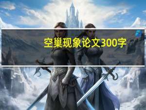 空巢现象论文300字