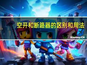 空开和断路器的区别和用法