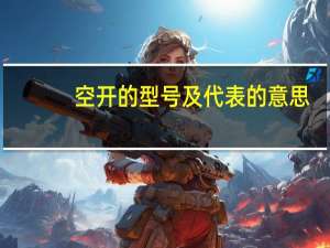 空开的型号及代表的意思