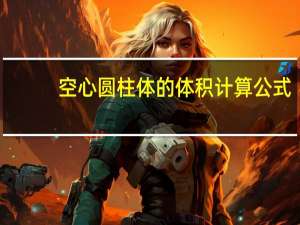 空心圆柱体的体积计算公式