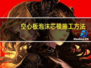 空心板泡沫芯模施工方法