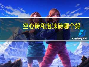 空心砖和泡沫砖哪个好