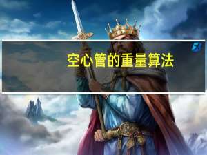 空心管的重量算法