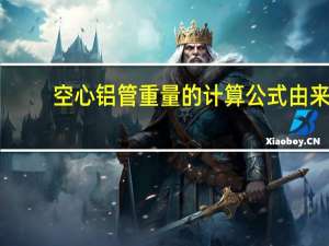 空心铝管重量的计算公式由来（空心铝管重量的计算公式）