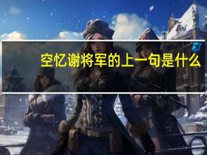 空忆谢将军的上一句是什么