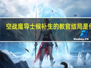 空战魔导士候补生的教官结局是什么（空战魔导士候补生的教官第二季会有吗）