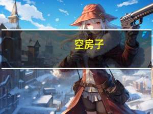空房子（空房）