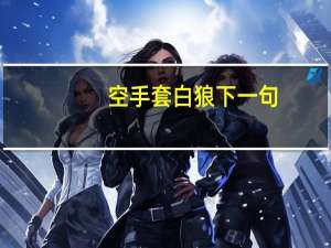 空手套白狼下一句