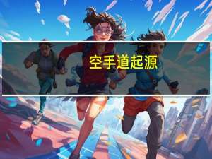 空手道起源