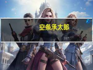 空条承太郎（关于空条承太郎的介绍）