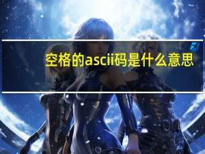 空格的ascii码是什么意思（空格的ascii码）