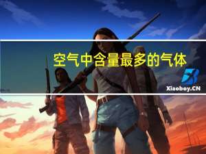空气中含量最多的气体