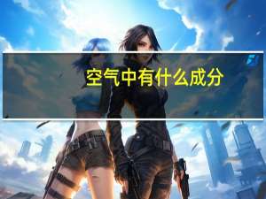 空气中有什么成分