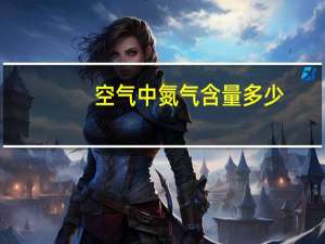 空气中氮气含量多少