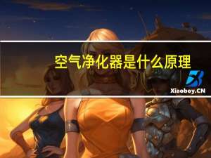 空气净化器是什么原理
