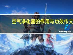 空气净化器的作用与功效作文（空气净化器的作用）