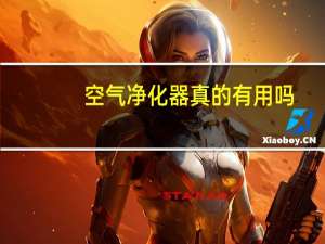 空气净化器真的有用吗