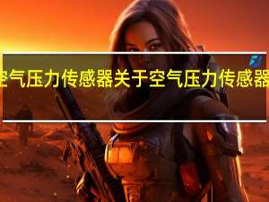 空气压力传感器 关于空气压力传感器的介绍