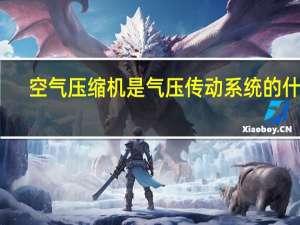 空气压缩机是气压传动系统的什么