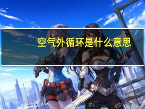 空气外循环是什么意思