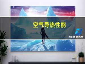 空气导热性能