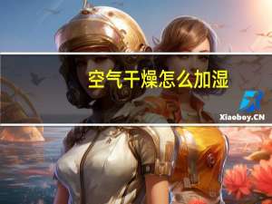 空气干燥怎么加湿
