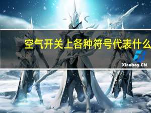 空气开关上各种符号代表什么