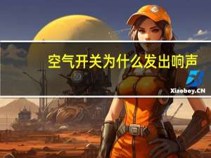 空气开关为什么发出响声