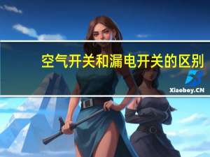 空气开关和漏电开关的区别（空气开关）