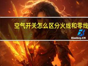 空气开关怎么区分火线和零线