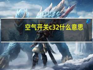 空气开关c32什么意思