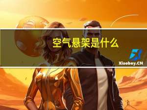 空气悬架是什么，为什么只有高端车才有可能配备