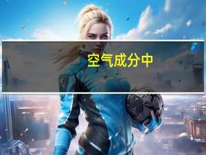 空气成分中,体积分数约占21%的是（空气成分）