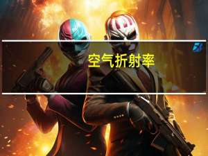 空气折射率