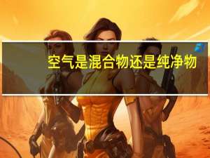 空气是混合物还是纯净物