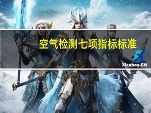 空气检测七项指标标准