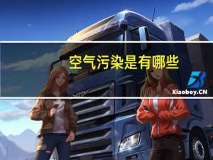 空气污染是有哪些