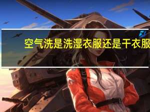 空气洗是洗湿衣服还是干衣服