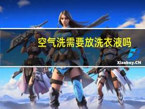 空气洗需要放洗衣液吗