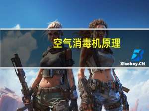 空气消毒机原理