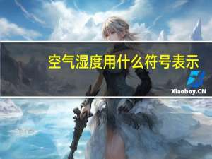 空气湿度用什么符号表示