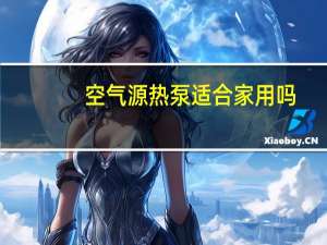 空气源热泵适合家用吗