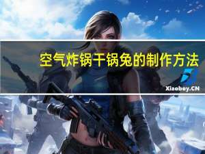 空气炸锅干锅兔的制作方法