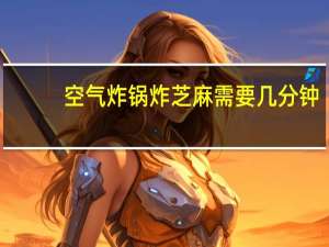 空气炸锅炸芝麻需要几分钟