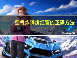 空气炸锅烤红薯的正确方法（空气炸锅烤红薯）