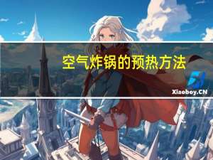 空气炸锅的预热方法