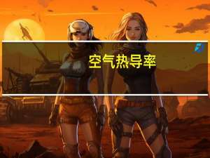 空气热导率
