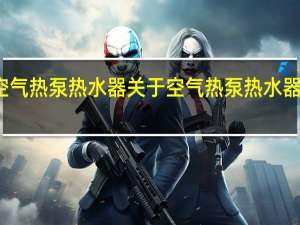 空气热泵热水器 关于空气热泵热水器的介绍