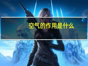 空气的作用是什么