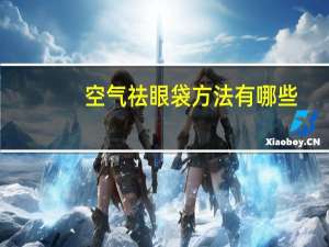 空气祛眼袋方法有哪些，蒸汽眼罩能减轻眼袋吗